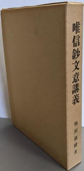 中古】唯信鈔文意講義 改訂版／梅原真隆 著／親鸞聖人研究発行所