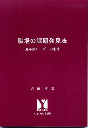 職場の課題発見法?変革型リーダーの条件／吉田 博