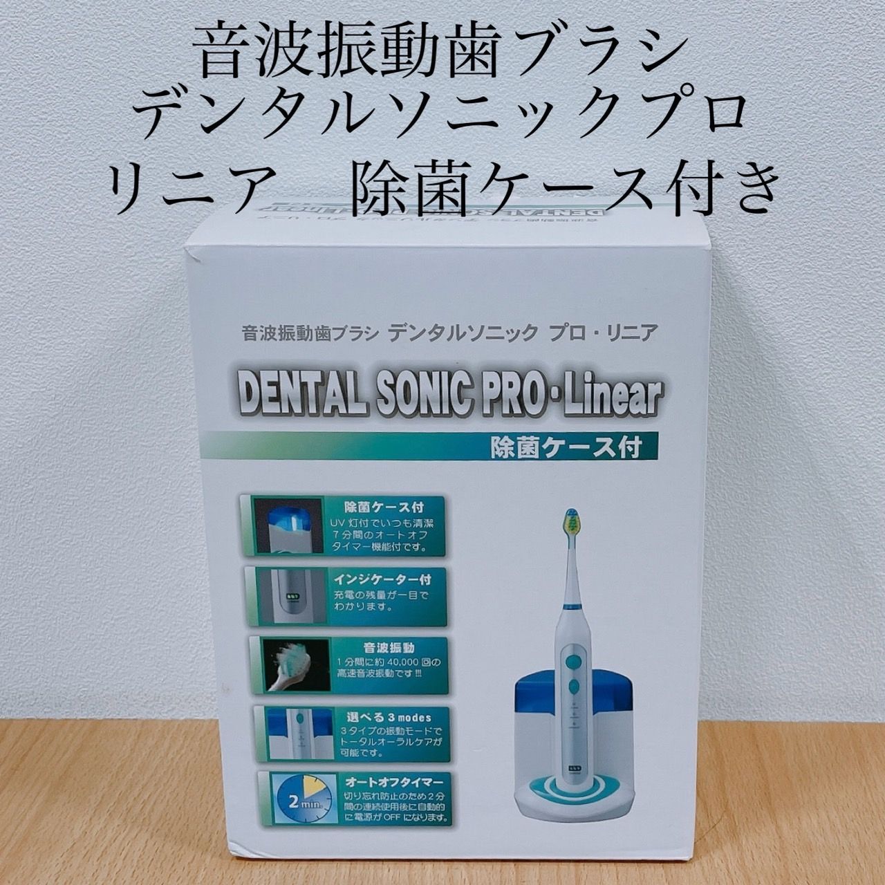 新品 デンタルソニック プロ リニア El-20513 音波振動歯ブラシ 除菌