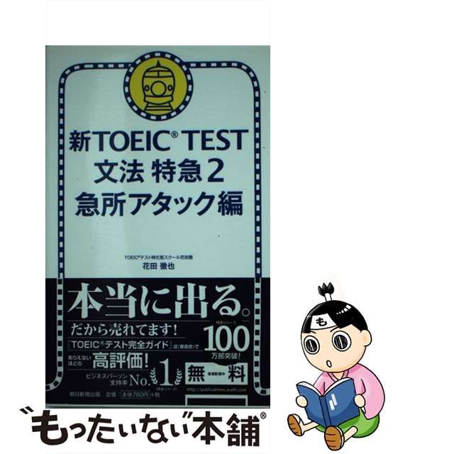 【中古】新TOEIC TEST 文法特急 2 急所アタック編