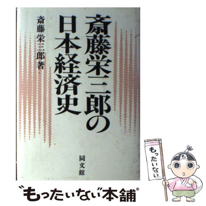 【中古】 斎藤栄三郎の日本経済史 / 斎藤 栄三郎 / 同文館出版