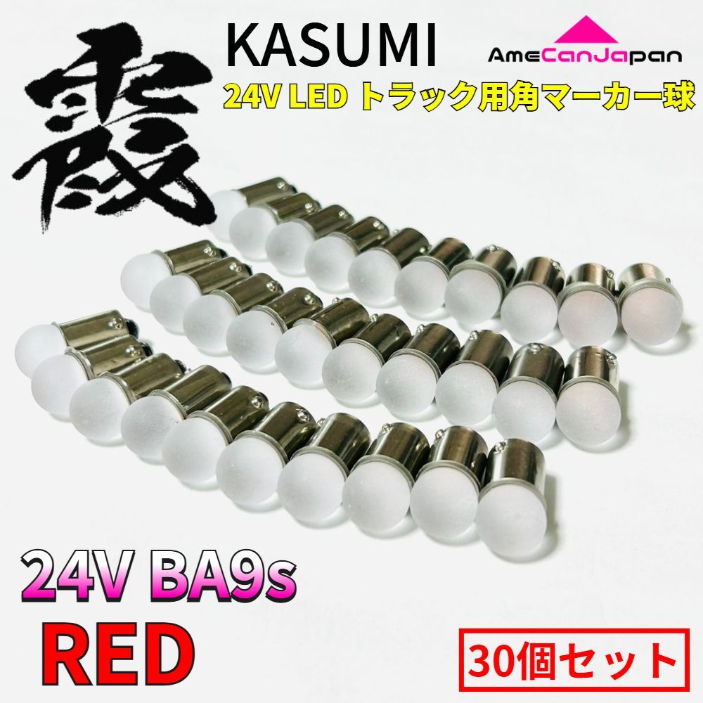 24V Ba9s led トラック用 霞バルブ マーカー用 角マーカー 電球 LED