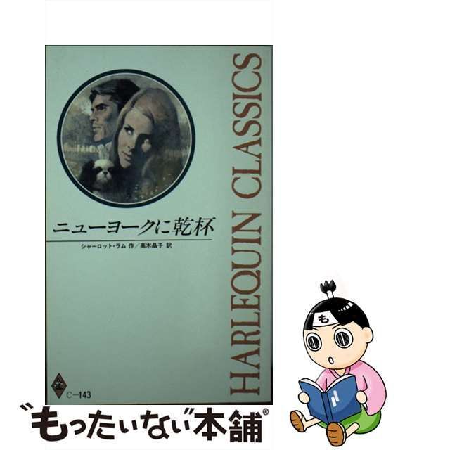 ニューヨークに乾杯/ハーパーコリンズ・ジャパン/シャーロット・ラム-uwasnet.org