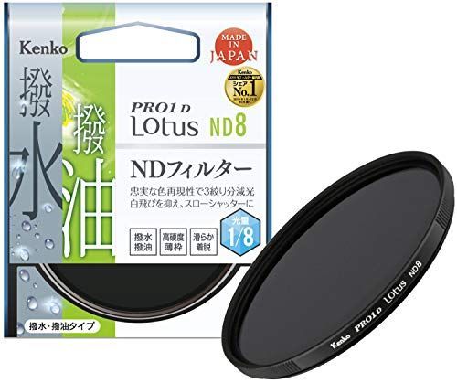 【】「非常に良い（無料延長保証）」Kenko NDフィルター PRO1D Lotus ND8 72mm 光量調節用 撥水・撥油コーティング 絞り3段分減光 822722