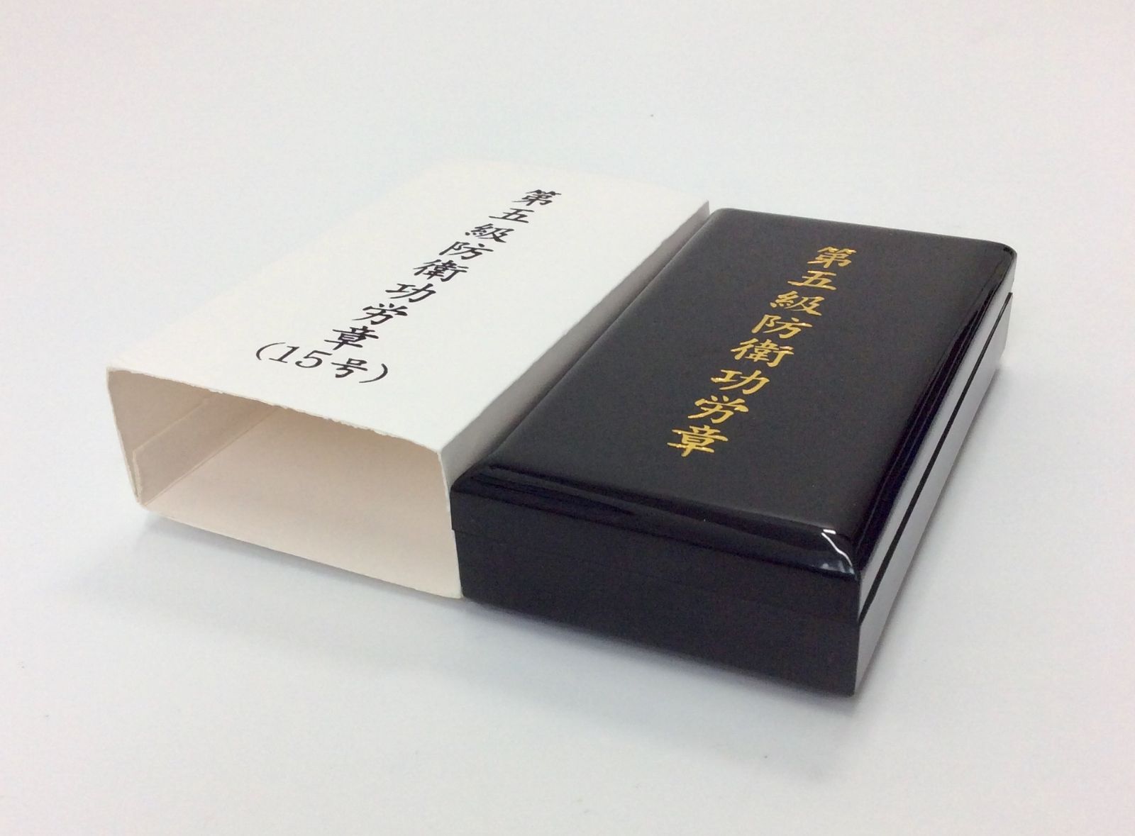 第5級防衛功労章 15号 ケース付き Amazon.co.jp: 第5級 防衛功労章 防衛記念章 第15号賞詞 綬付