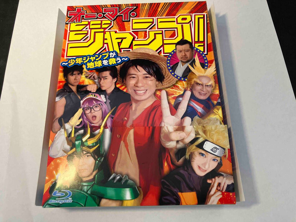 オー・マイ・ジャンプ! ~少年ジャンプが地球を救う~ [Blu-ray] z2zed1b Amazon.co.jp: オー・マイ・ジャンプ! ~少年ジャンプが地球を