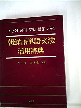 朝鮮語単語文法活用辞典 (1985年) 【公式通販】