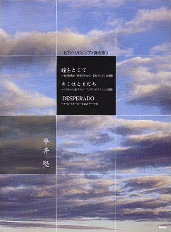 希少　平井堅 ピアノ弾き語り セレクションピース ピアノ弾き語りセレクションピース 平井堅 (ピアノ弾き語り