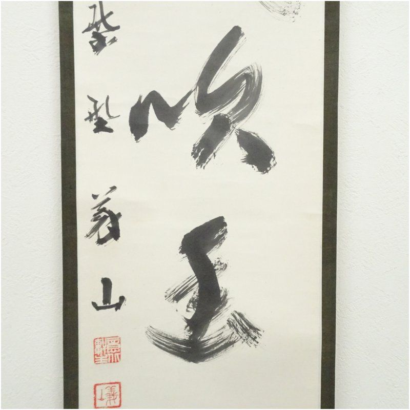 Ｅ５５３　掛軸　大徳寺　吉口桂堂　『微風吹幽松』　共箱　『真作』　肉筆　一行書 真作】掛軸 大徳寺 吉口桂堂『一行書』茶掛 紙本 共箱 掛け軸