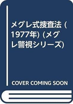 【中古】メグレ式捜査法 (1977年) (メグレ警視シリーズ)