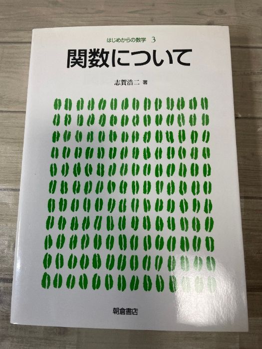 志賀浩二 高校生に贈る数学Ⅰ、Ⅱ、Ⅲ 全3冊セット 志賀浩二 高校生に贈る数学Ⅰ、Ⅱ、Ⅲ 全3冊セット Amazon.co.jp:
