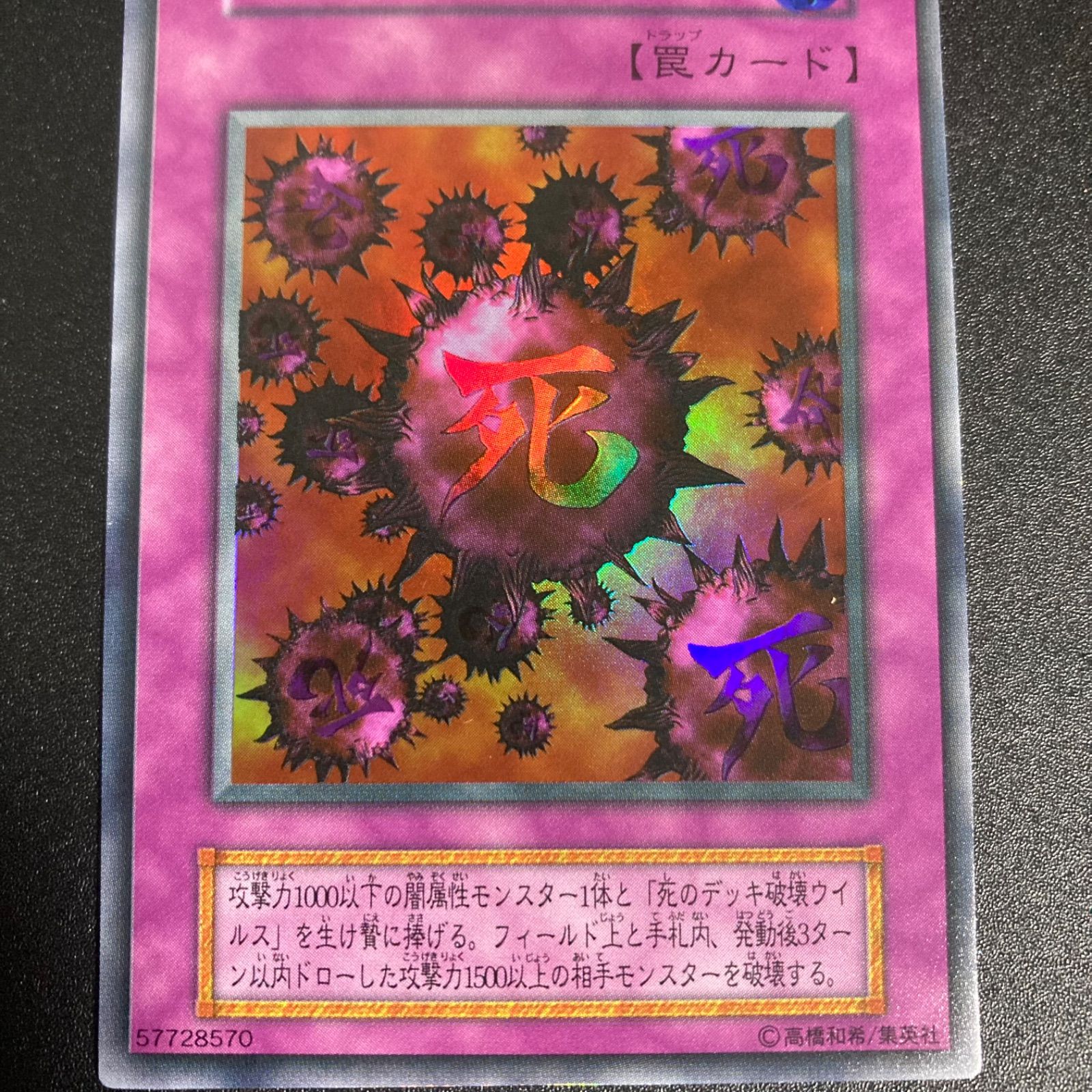 遊戯王 死のデッキ破壊ウイルス　ウルトラ　初期 遊戯王 初期 死のデッキ破壊ウイルス ウルトラレア 1枚 - メルカリ