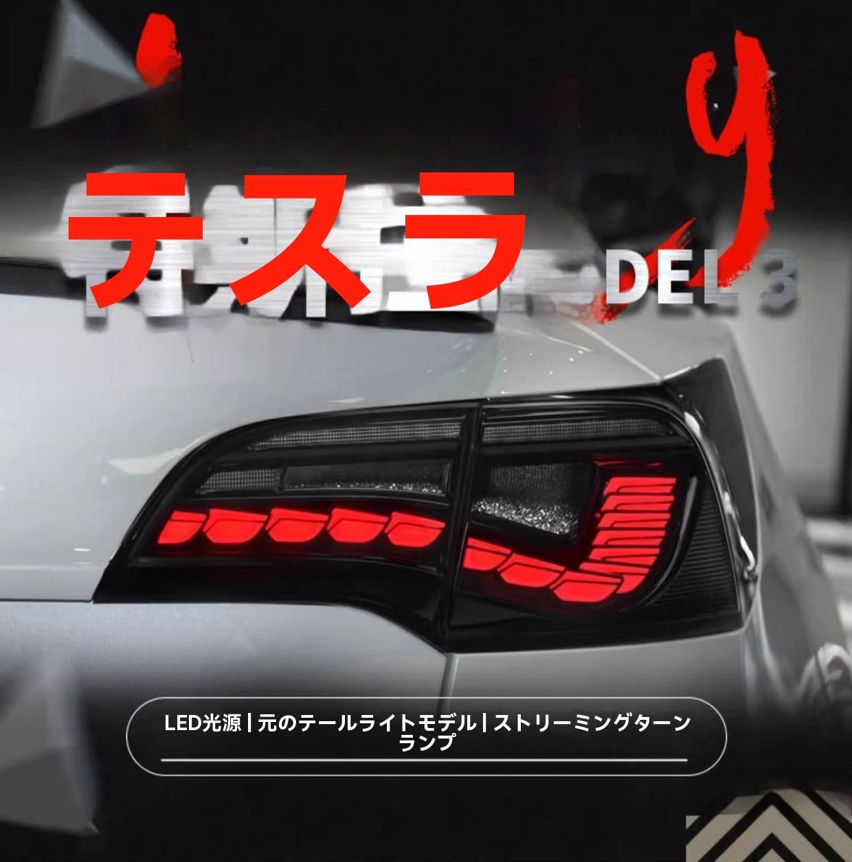 テスラ Model 3 | Model Y 対応 LEDテールライト ドラゴンスケール仕様 流れるウインカー付 リアライト左右セット|6.15