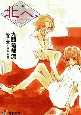 【中古】ライトノベル(文庫) ≪ゲーム≫ 小説 北へ。-いつか出会うあなたに&hellip;