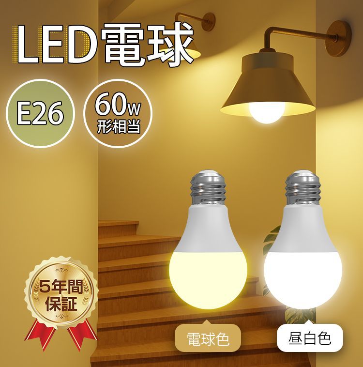 led電球 e26口金 2個/4個/6個/10個set 60w相当 led照明 天井 ライト おしゃれ 点灯 消灯 led照明器具 間接照明 洋室  和室 内玄関 倉庫 脱衣所 洗面所 台所 物置 廊下 通路 階段 天井 廊下 長寿命 節電 省エネ 引越し メルカリ