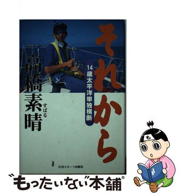 中古】 それから 14歳太平洋単独横断 / 高橋 素晴 / 日刊スポーツ出版 