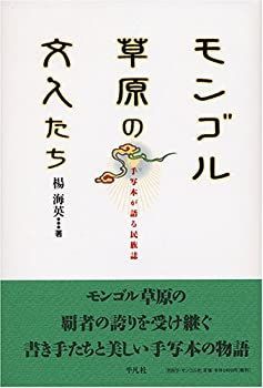 【中古-非常に良い】 モンゴル草原の文人たち 手写本が語る民族誌 (静岡大学人文学部研究叢書)