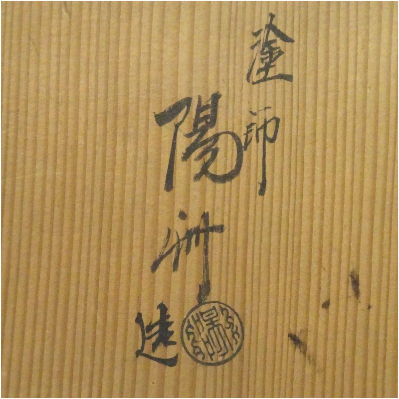 塗師 岡本陽斎造