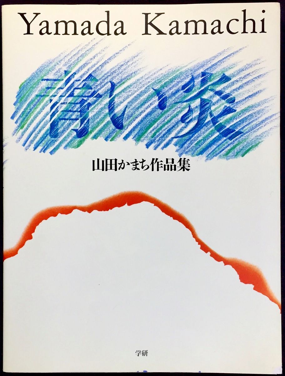 YAMADA KAMACHI 山田かまち Yamada Kamachi Museum of Art | Game