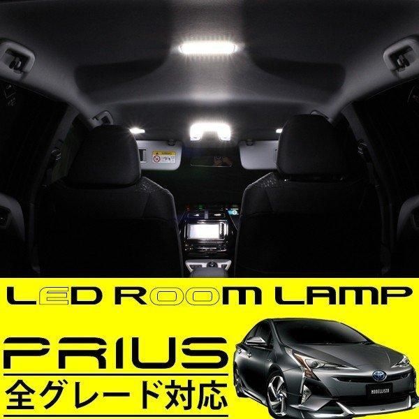 トヨタ 50系プリウス ZVW50 ZVW55 前期 後期 LEDルームランプ 国内正規品 - パーツ