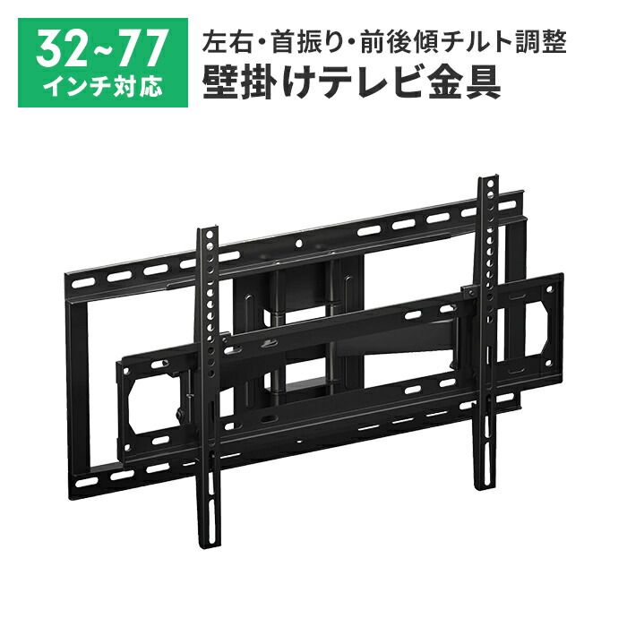 テレビ 壁掛け 金具 薄型 32～77V 固定式 水平器付き 壁掛けテレビ 耐荷重60kg ネジ固定式 壁掛け金具 スイベル機能