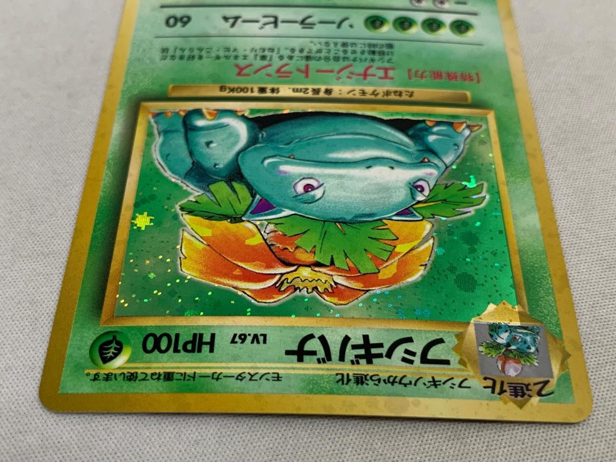 フシギバナ LV.67(第1弾再版) ☆ [旧裏面] No.003 傷有り ポケモンカード