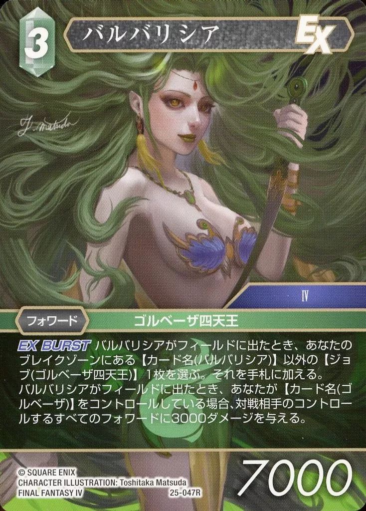 中古】ファイナルファンタジーTCG 25-047R[R]：バルバリシア - メルカリ