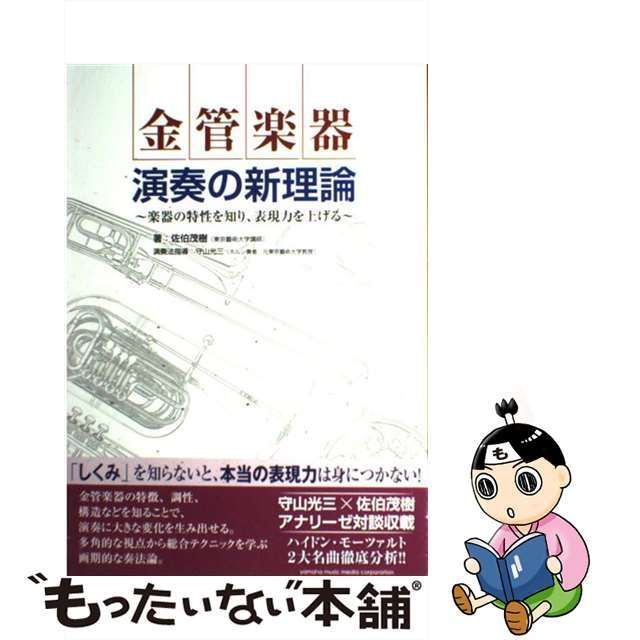 中古】 金管楽器演奏の新理論 楽器の特性を知り、表現力を上げる / 佐伯 茂樹、守山 光三 / ヤマハミュージックメディア - メルカリ