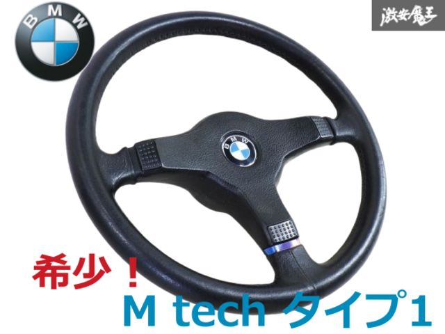 【希少！程度良好!】 BMW 純正 E24 6シリーズ E28 5シリーズ M tech タイプ1 レザー ステアリング ハンドル ホイール 即納 棚17N