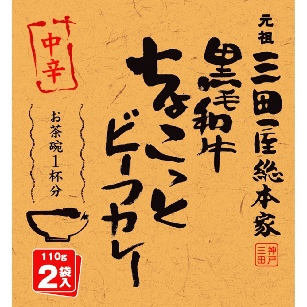 三田屋総本家 黒毛和牛ちょこっとビーフカレー中辛(計40食） - 美味い