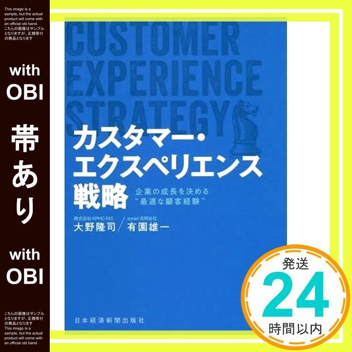 帯あり カスタマー エクスペリエンス戦略 企業の成長を決める 最適な顧客経験” Jun 23 2018 大野 隆司 有園 雄一_07