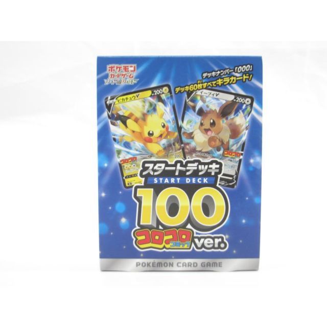 未開封　ポケカ　ソード＆シールド スタートデッキ100コロコロコミックver. ポケモンカード ソード＆シールド スタートデッキ100コロコロ