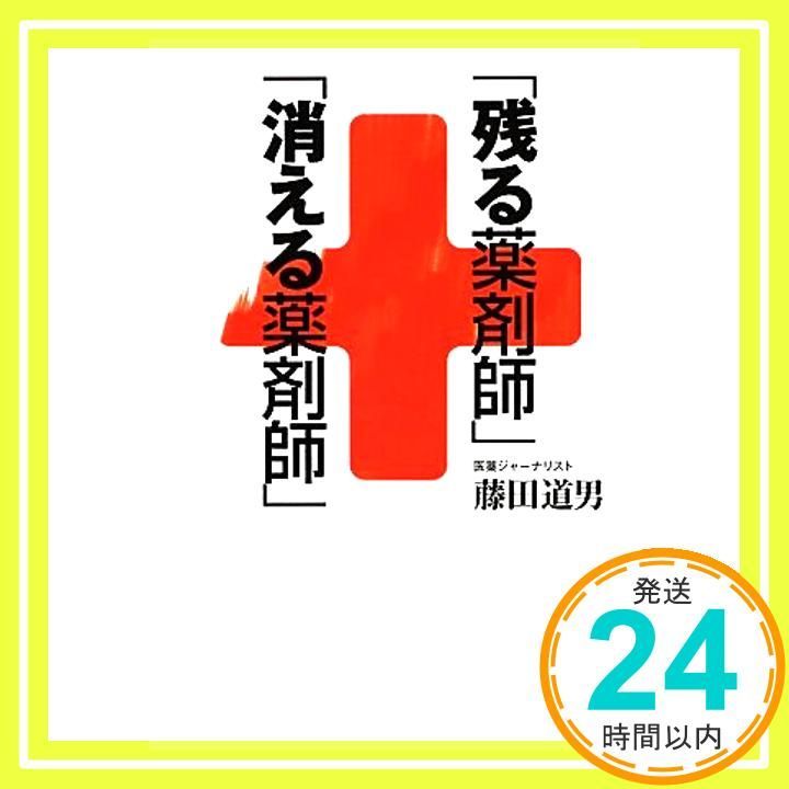 残る薬剤師 消える薬剤師 ZAITEN BOOKS 藤田道男_02