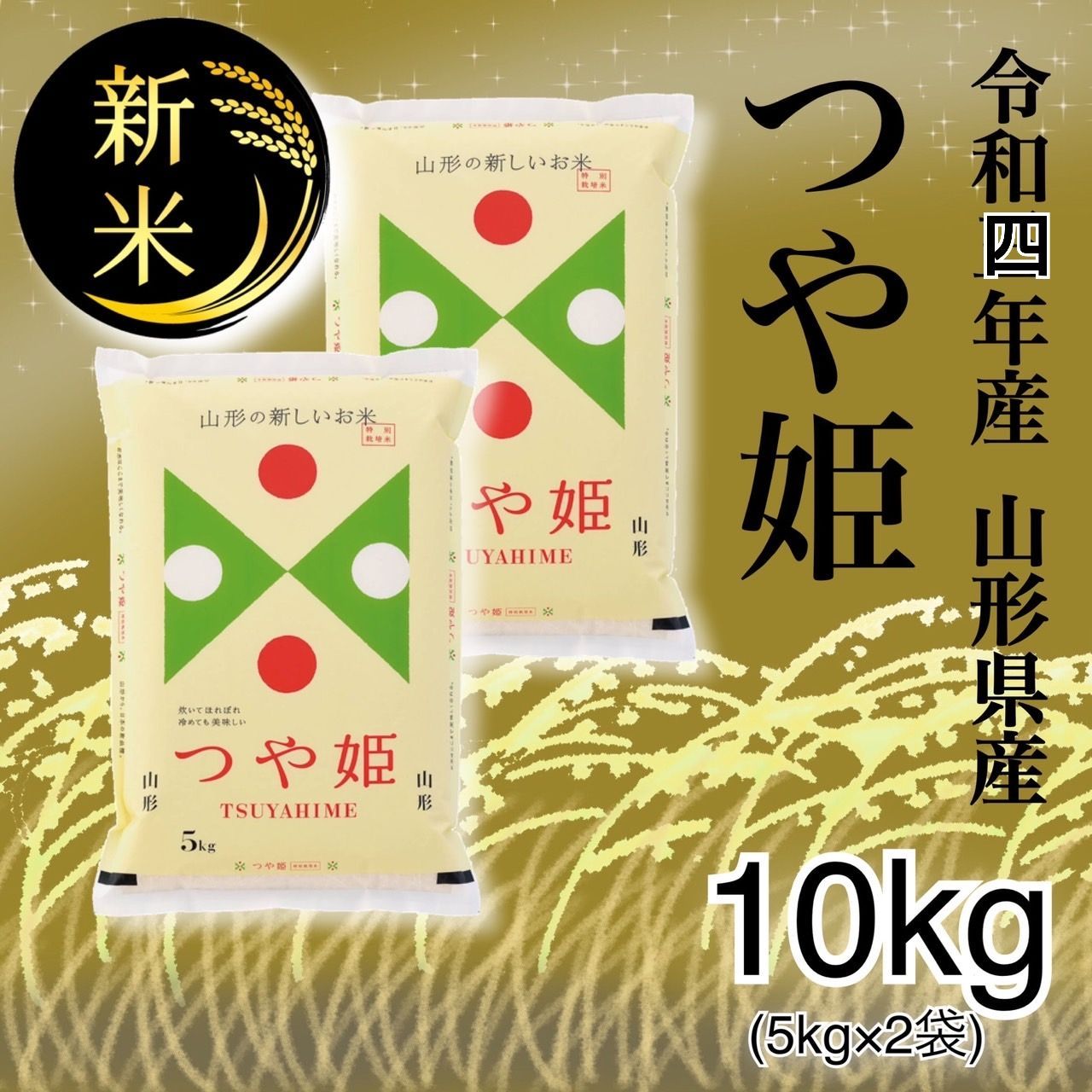 ④精米　令和６年産　山形県産　つや姫　10kg（5kg×2袋） 山形県産 つや姫 10kg(5kg×2袋)