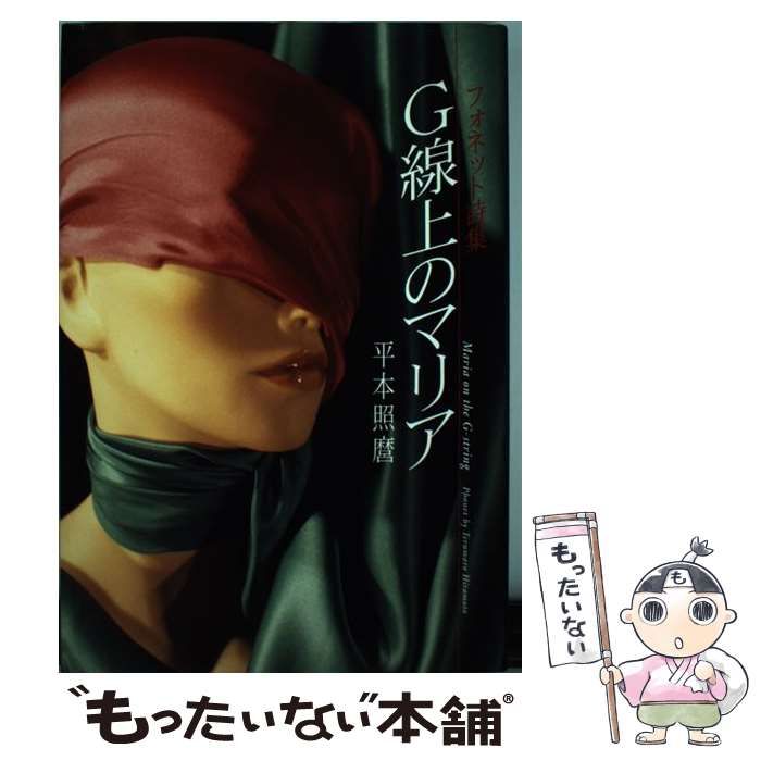 【中古】 Ｇ線上のマリア フォネット詩集/朝日出版社/平本照麿 中古】 G線上のマリア フォネット詩集 / 平本照麿、田中学而