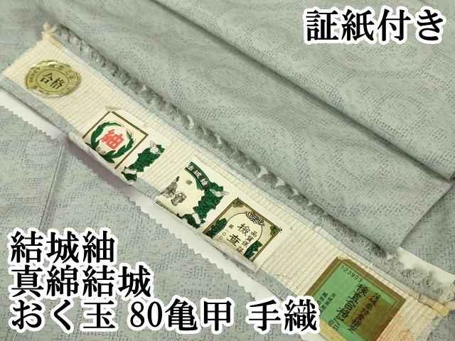 平和屋本店□極上 結城紬 真綿結城 おく玉 80亀甲 手織 亀甲文