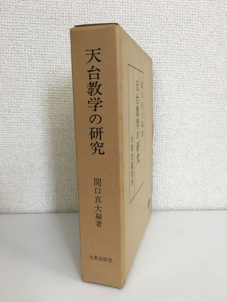 天台教学の研究 関口真大 大東出版社-