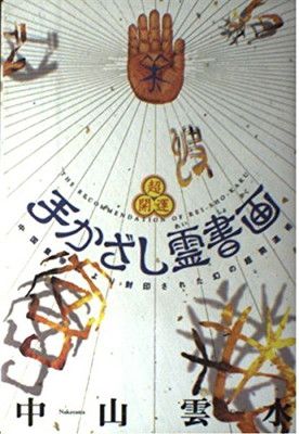 【中古】超開運 手かざし霊書画—中国皇帝により封印された幻の超開運術
