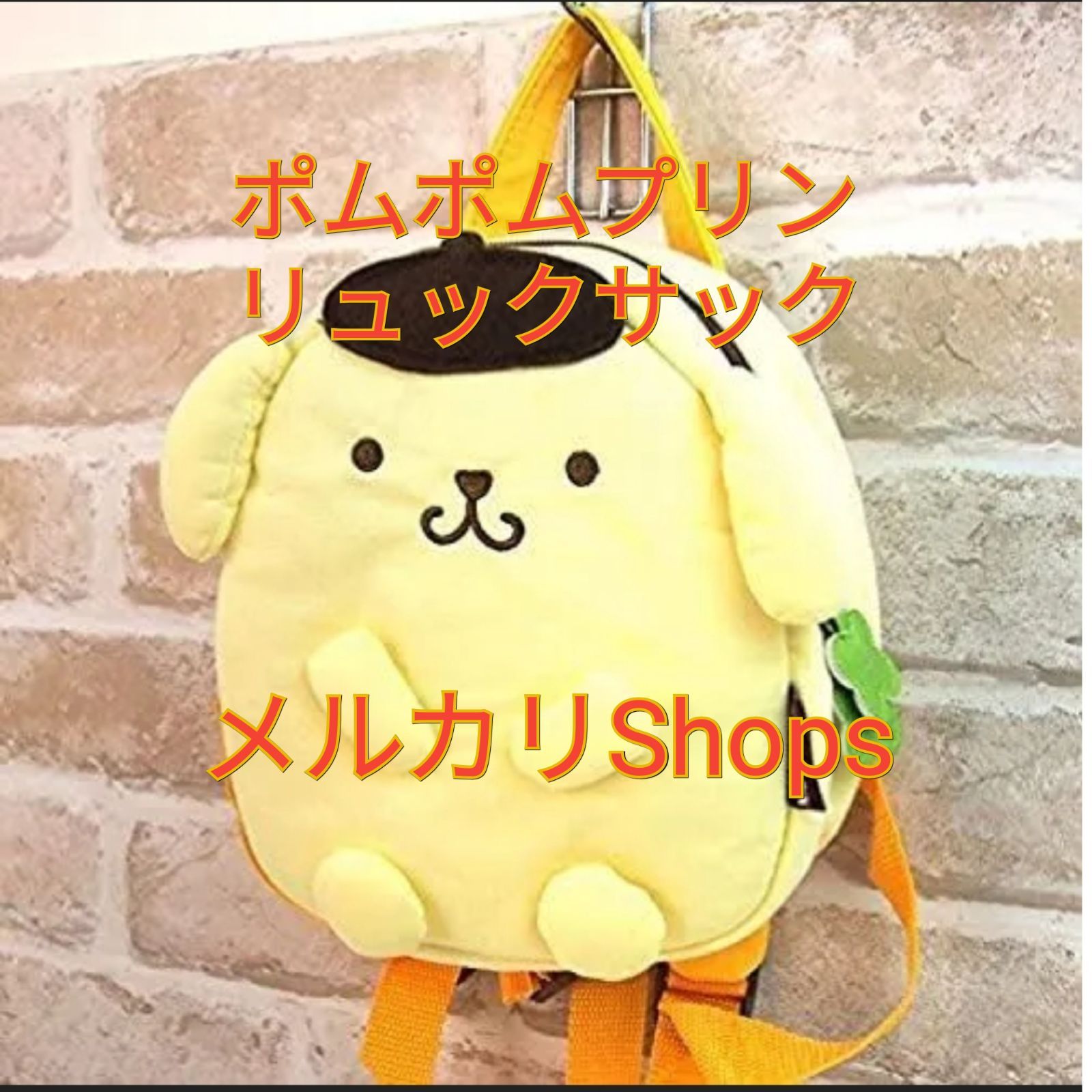 お値下げ中 新品未開封 ポムポムプリン リュック チャーム付き Purin