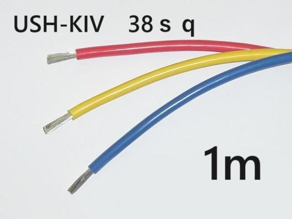 切売り！！ USH-KIV 38ｓｑ（耐熱電気機器用ビニル絶縁電線）1m - メルカリ