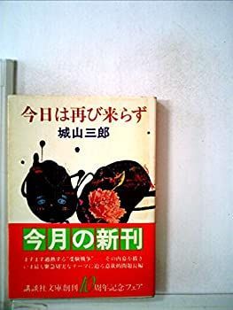 【】【非常に良い】今日は再び来らず (1981年) (講談社文庫)