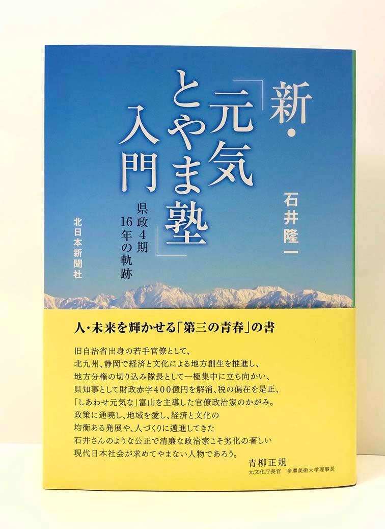 【中古】 「元気とやま塾」入門 高志の国と世界を結ぶ/北日本新聞社/石井隆一 新・「元気とやま塾」入門 県政4期16年の軌跡/北日本新聞社