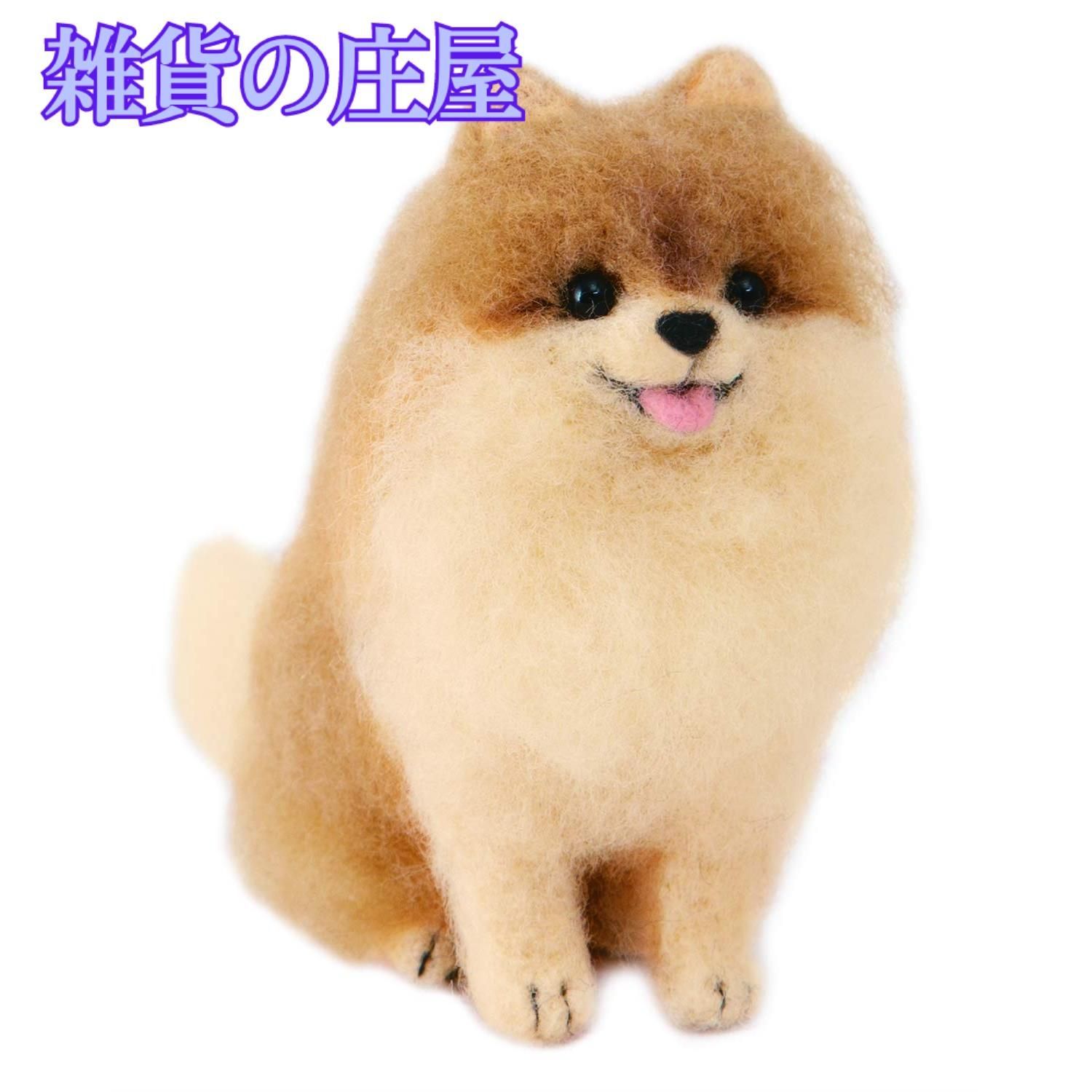 羊毛フェルト　ポメラニアン 激安セール】ハマナカ 羊毛フェルトキット アクレーヌでつくる