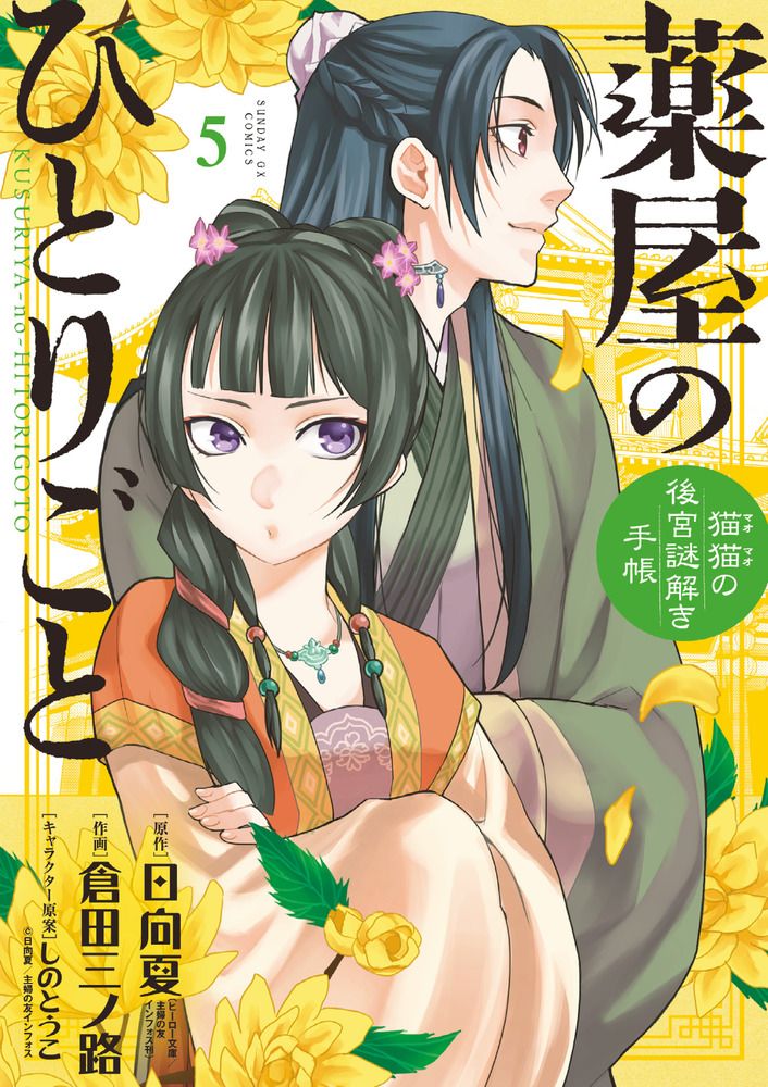 薬屋のひとりごと～猫猫の後宮謎解き手帳～ 5/小学館/日向夏