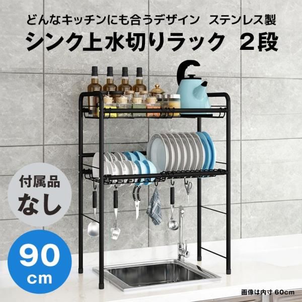 【快適収納堂】水切りラック シンク上 2段 ステンレス スタンダードタイプ XLサイズ 付属品無し | 【幅90cm{内寸}×奥行26cm×高さ82cm】 ブラック
