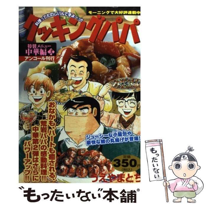 【中古】 クッキングパパ 中華編　２/講談社/うえやまとち 中古】 クッキングパパ アンコール刊行 中華編 2 (KPC 1197