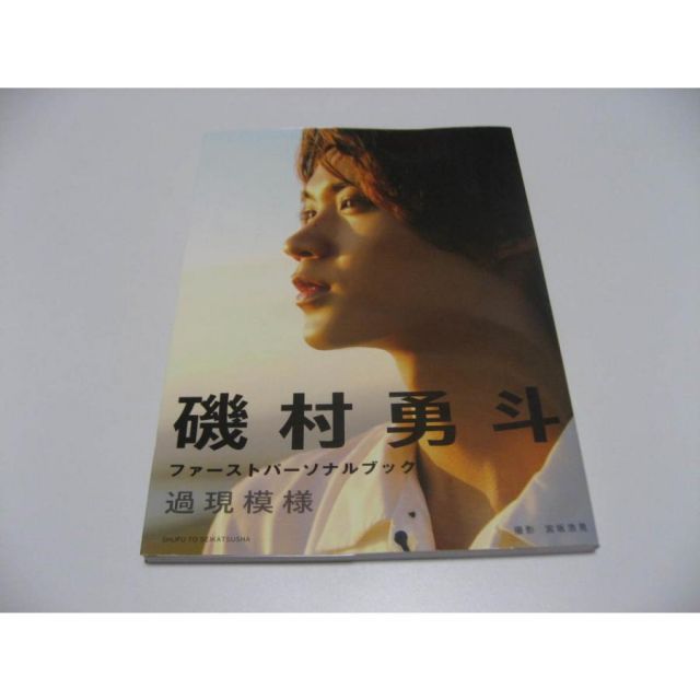 磯村勇斗ファーストパーソナルブック 過現模様 - メルカリ