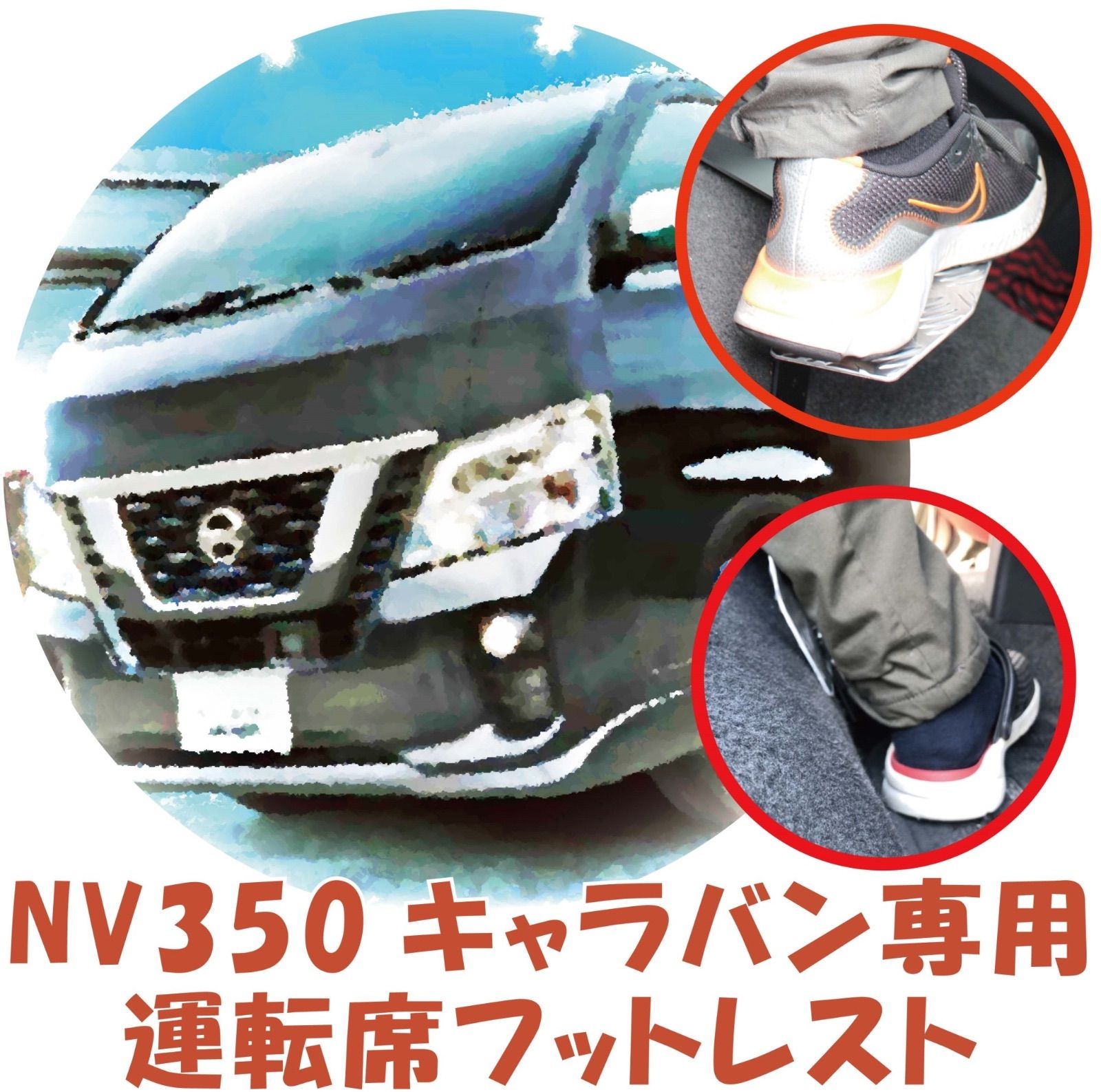 キャラバン nv350 e26 運転席 フットレスト T&MSTYLE 内装 車中泊