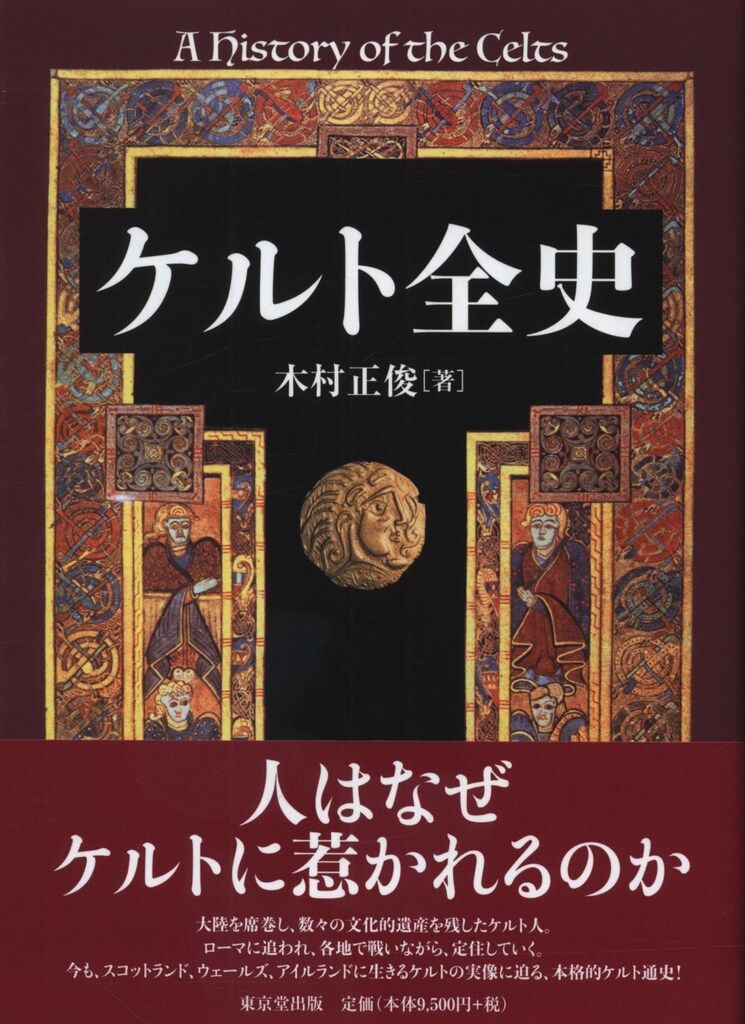 木村正俊 ケルト全史