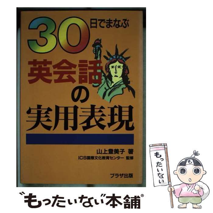 【中古】 英会話の実用表現 ３０日でまなぶ/プラザ出版/山上登美子 中古】 30日でまなぶ英会話の実用表現 / 山上登美子 / プラザ
